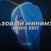 Базовый Минимум Slowed Sabi Mia Boyka Edit Audio