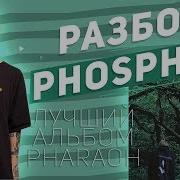 ЛУЧШИЙ АЛЬБОМ PHARAOH PHOSPHOR ФОСФОР ПОЛНЫЙ РАЗБОР ВСЕХ ТРЕКОВ