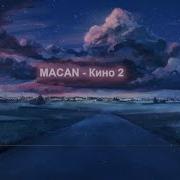 MACAN Кино 2