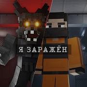 Они НЕ ЗНАЮТ что Я ЗАРАЖЁН INFECTED