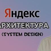 7 Реальное Собеседование в Яндекс Архитектурная секция