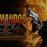 Commandos 2 Награда за смелость 2001 на Сложном со всеми секретами вместе с Кэпом Бобром 1