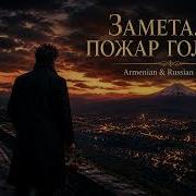 Заметался пожар голубой Armenian Russian Version Love Of A Hooligan
