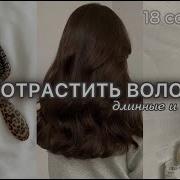 КАК ОТРАСТИТЬ ВОЛОСЫ Гайд по уходу за волосами длинные и здоровые волосы