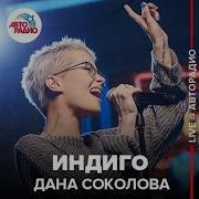 Дана Соколова Индиго LIVE Авторадио