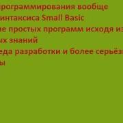 Уроки по языку программирования Small Basic Вступление