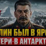 СТАЛИН ОТПРАВИЛ ФЛОТ В АНТАРКТИДУ ТО ЧТО ОНИ НАШЛИ ЗАСЕКРЕТИЛИ НА 70 ЛЕТ