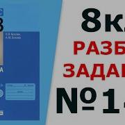 Информатика Босова 8 кл 144 Решение задания