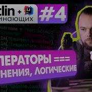 Урок 4 Операторы сравнения отношения логические операторы Котлин курс с нуля