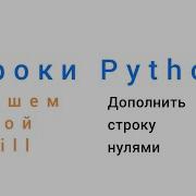 Уроки Python Пишем свою функцию Zfill Упражнение Александр Килинкаров