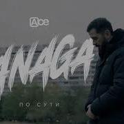 JANAGA По сути Official Mood Video
