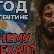7 минусов жизни в Аргентине Грустная правда спустя год
