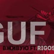 Guf Rigos Вживую