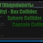 Unity3D Урок 10 Компоненты Unity Box Collider Sphere Collider Capsule Collider