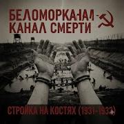 Стройка на костях Шокирующая правда о Беломорканале