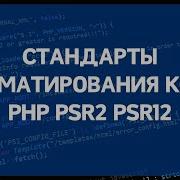 PHP для начинающих Урок 20 Форматирование кода в PHP по стандартам PSR2 и PSR12