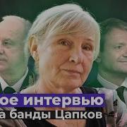 Цапки убили её сына и мужа Полное интервью Ольги Богачевой