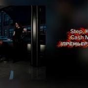 STEP KILLIANA CASH MONEY ПРЕМЬЕРА ТРЕКА