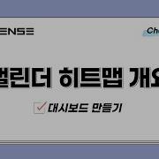 Sisense 대시보드 만들기 10강 캘린더 히트맵 Calendar Heatmap 개요