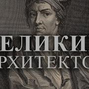 Андреа Палладио величайший архитектор всех времён
