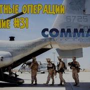 Обучение 31 Десантные операции Command Modern Operations