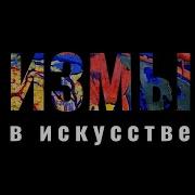 Измы в искусстве фовизм Анри Матисс Андре Дерен Морис де Вламинк