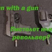 Пистолет или револьвер