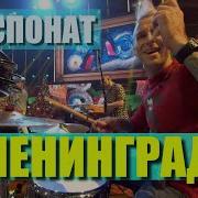 Ленинград Экспонат Drum Cam