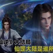 仙逆 大结局到底讲了什么 灭生老人一句话证明 苏铭创造了仙罡大陆