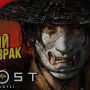 ПРИЗРАК ЁТЭЙ ВЫШЕЛ Ghost Of Yotei Прохождение 1