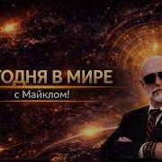 18 Июня 2026 Программа Сегодня с Майклом Новости Невероятные Сочетания СЕМЁРОК Майкл Мелихов