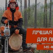 Лучшая пила для леса STIHL MS 462