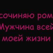 Винтаж Роман Lyrics
