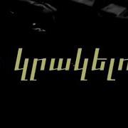 Sirius Hakarak Սիրուս Հակառակ