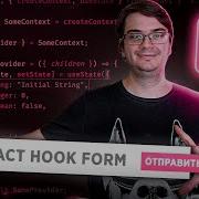 React Hook Form простая работа с формами