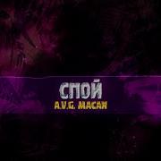 A V G MACAN Спой