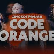 ДИСКОГРАФИЯ CODE ORANGE ОТ ТЕМНОЙ ЛОШАДКИ ДО ВОРОНОГО ЖЕРЕБЦА