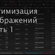 Image Optimization Part 1