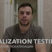 Курсы тестировщиков онлайн Урок 22 Тестирование локализации Localization Testing