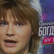 Геннадий Богданов Ну и что Концертное видео 1993