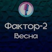 Фактор 2 Весна Караоке