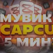 КАК СДЕЛАТЬ ТОПОВЫЙ МУВИК В CAPCUT ЗА 5 МИНУТ Туториал капкут капкат Standoff2 Enteres