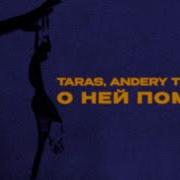 О ней помнил