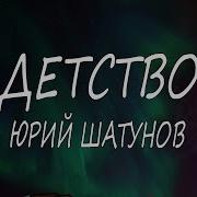Юрий Шатунов Детство Текст