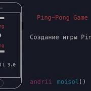 Создание Ping Pong Swift 3 Xcode 8