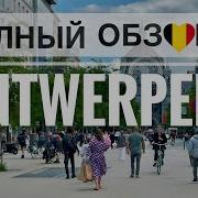 АНТВЕРПЕН Настоящая жемчужина БЕЛЬГИИ Гид по городу за 10 минут