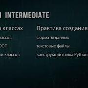 01 Python Intermediate Вступление