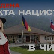 Нацистская закрытая колония в Чили Колония Дигнидад