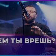 NAVAI Зачем Ты врешь LIVE Авторадио