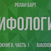 Ролан Барт Мифологии Часть 1 из 2 Аудиокнига